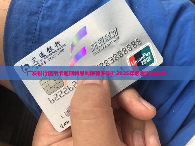 广发银行信用卡逾期利息多少