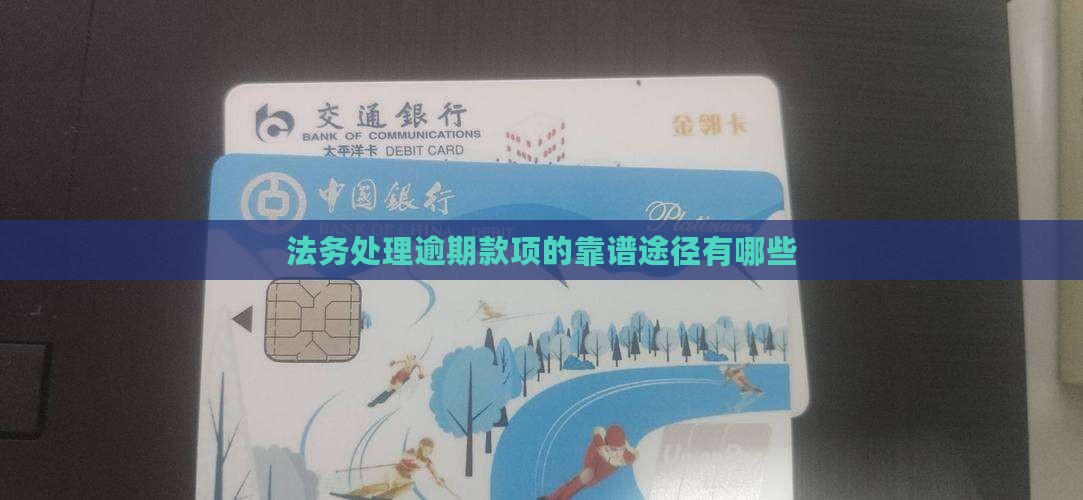 专门法务处理逾期款项有哪些靠谱的途径