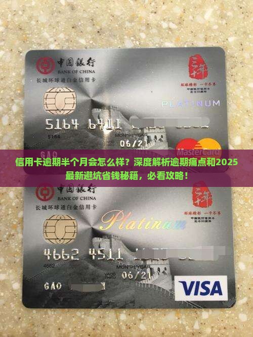 信用卡逾期半个月会怎么样