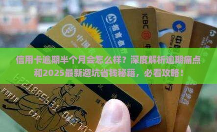 信用卡逾期半个月会怎么样