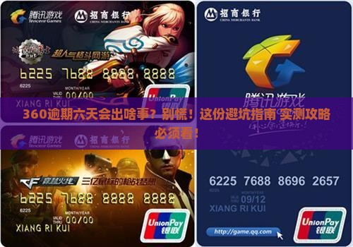 360逾期六天会怎么样