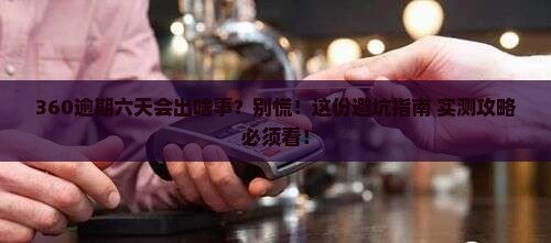 360逾期六天会怎么样