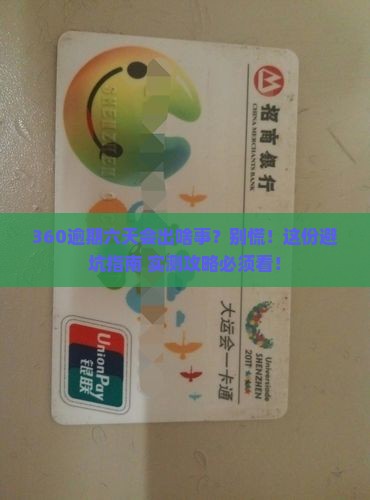 360逾期六天会怎么样