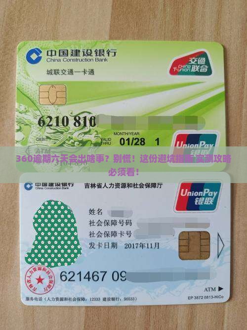 360逾期六天会怎么样