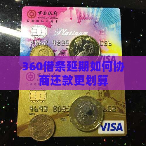 360借条延期如何协商还款更划算