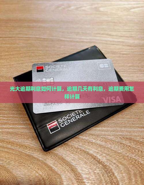 光大逾期利息如何计算