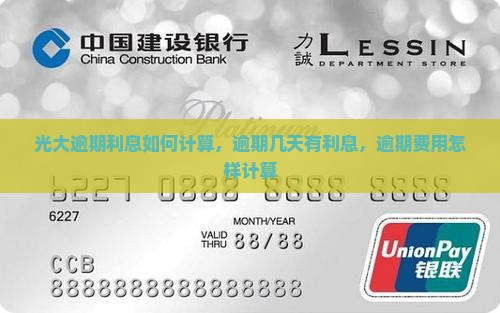 光大逾期利息如何计算