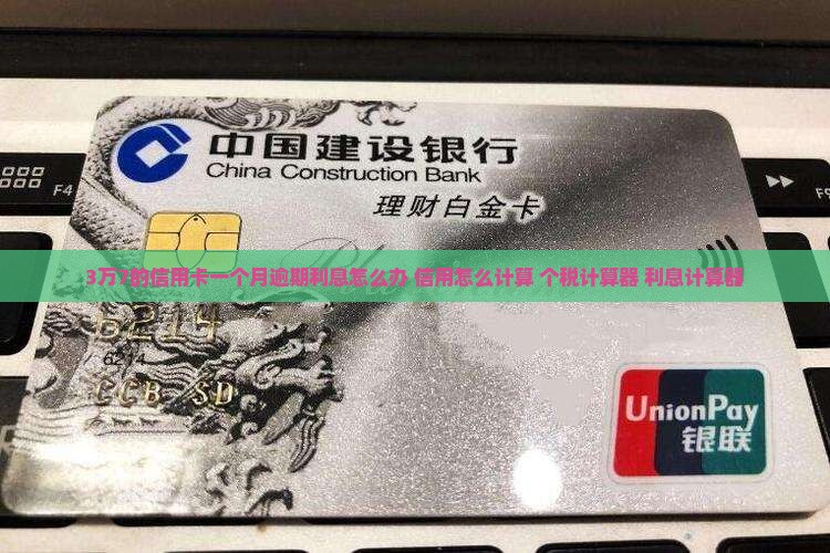 3万7的卡一个月逾期利息怎么办