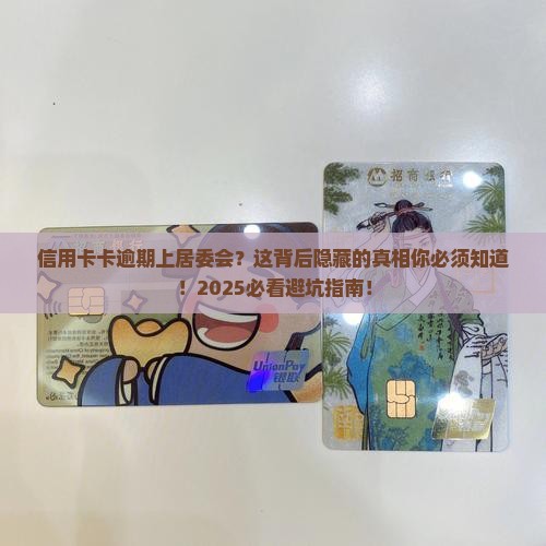 信用卡卡逾期上居委会怎么办