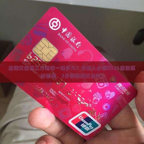 逾期交给第三方催收一般多久