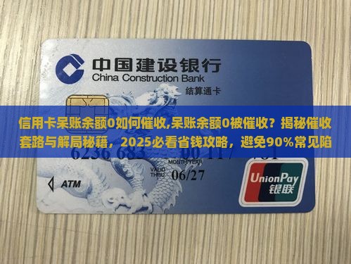 信用卡呆账余额0如何催收