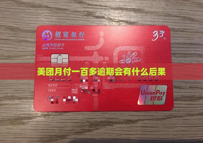 美团月付一百多逾期会有什么后果