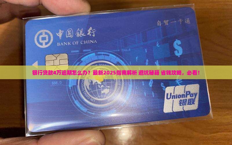 银行贷款4万逾期如何处理