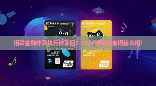 招联金融仲裁执行被驳回