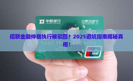 招联金融仲裁执行被驳回