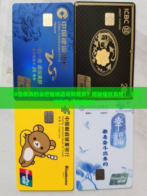 360借条说下发催缴函到户籍地