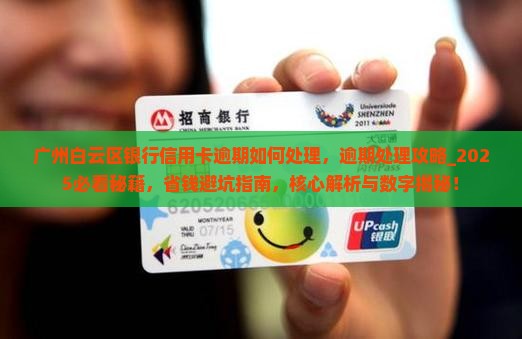 广州白云区银行信用卡逾期如何处理