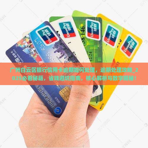 广州白云区银行信用卡逾期如何处理