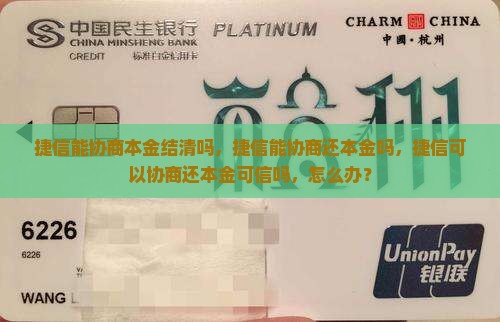 捷信能协商本金结清吗