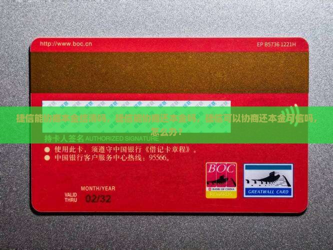 捷信能协商本金结清吗