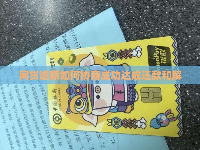 网贷逾期怎么协商成功达成和解