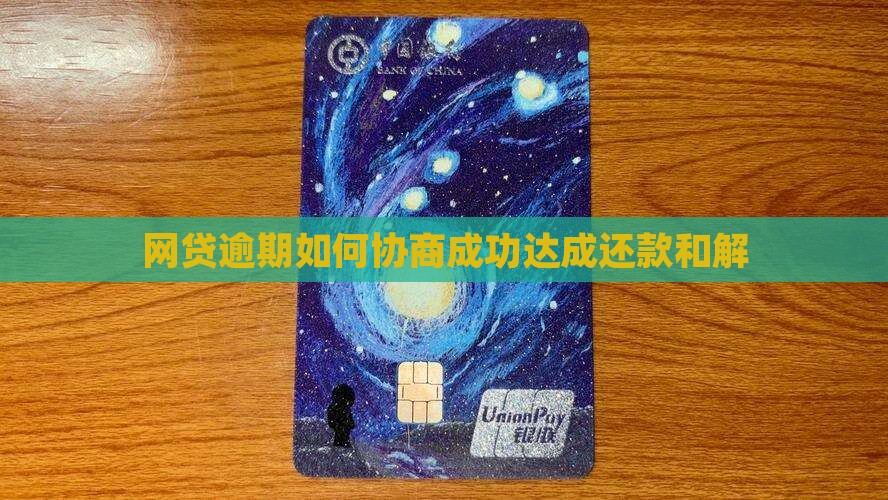 网贷逾期怎么协商成功达成和解