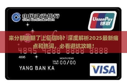 来分期逾期了上征信吗