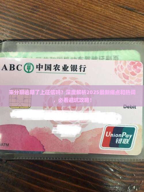 来分期逾期了上征信吗