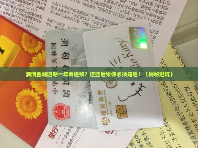 滴滴金融逾期一年会有哪些影响