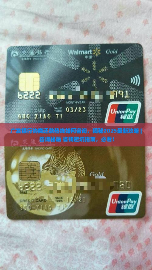 广发银行协商还款热线如何咨询
