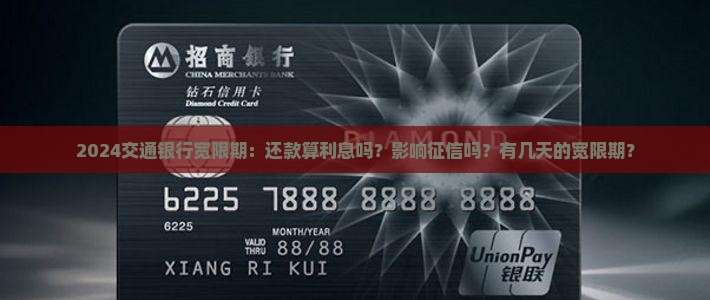 2024交通银行宽限期
