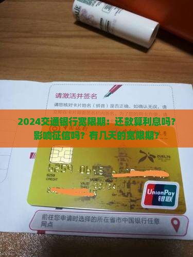 2024交通银行宽限期