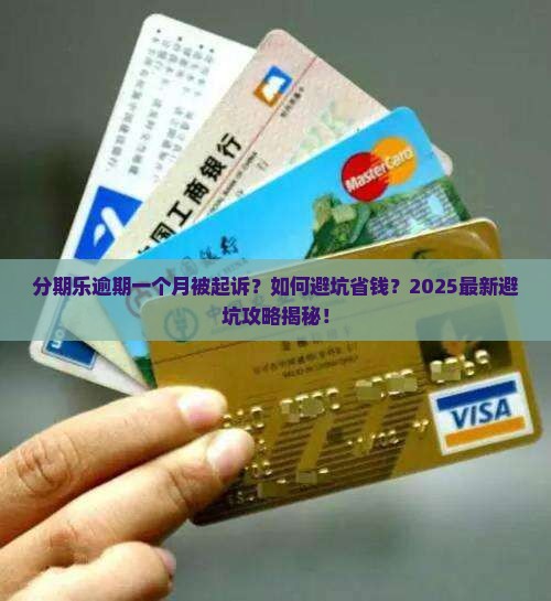 分期乐逾期一个月被起诉应该怎么应对