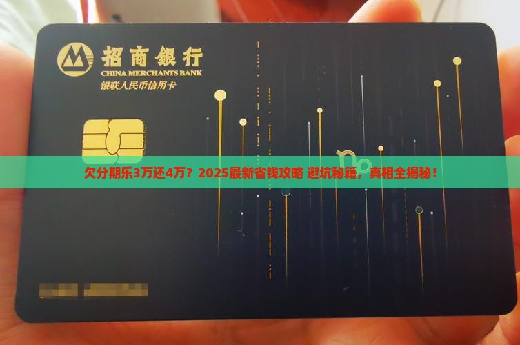 欠分期乐3万如何还4万