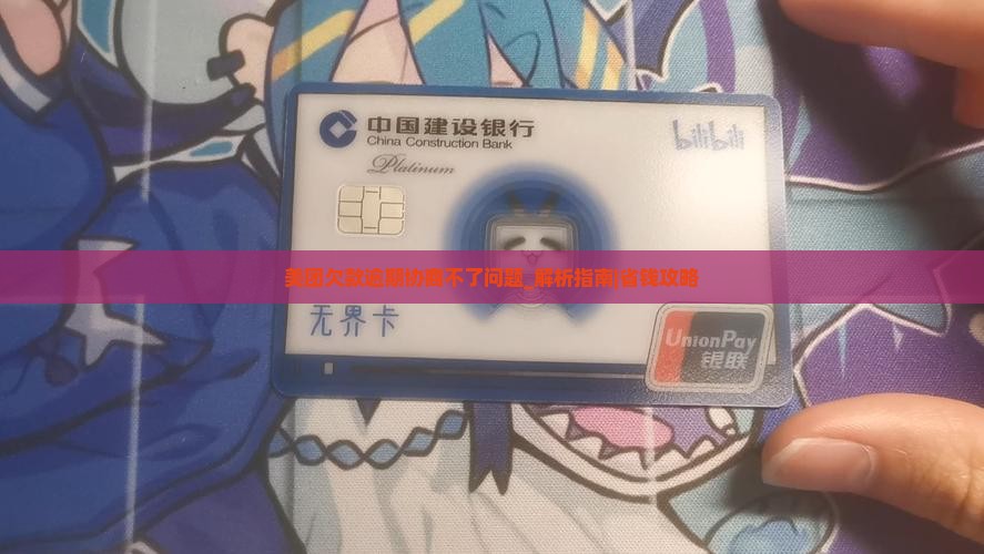 美团欠款逾期协商不了问题解决方案
