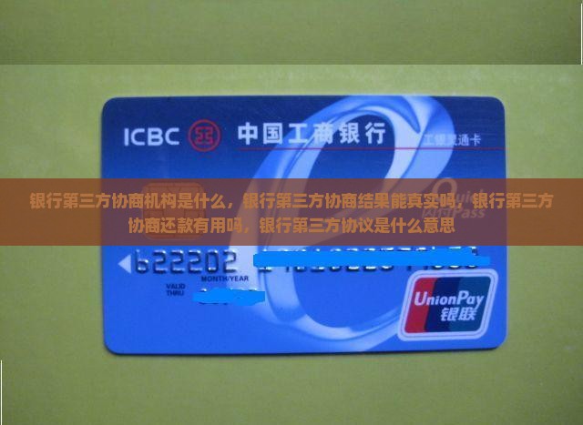 银行第三方协商机构是什么