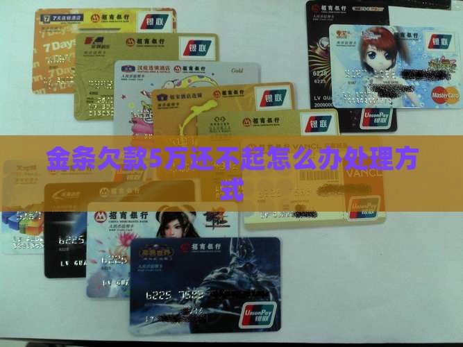 金条欠款5万还不起怎么办处理方式