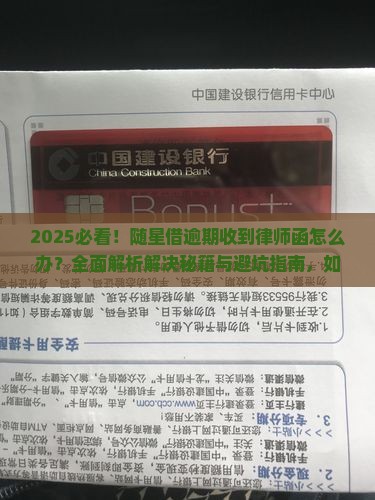 随星借逾期接收到律师函怎么办解决方法有哪些