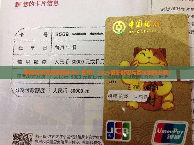 重庆京东金融逾期六个月后会发生什么