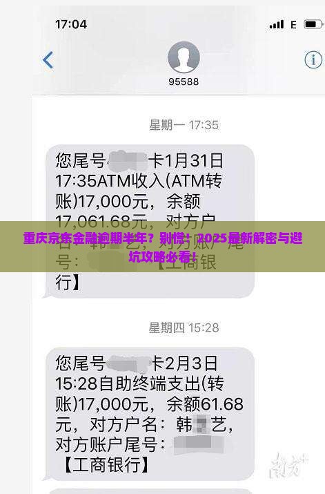 重庆京东金融逾期六个月后会发生什么