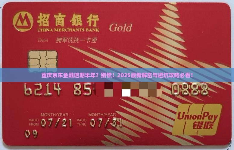 重庆京东金融逾期六个月后会发生什么