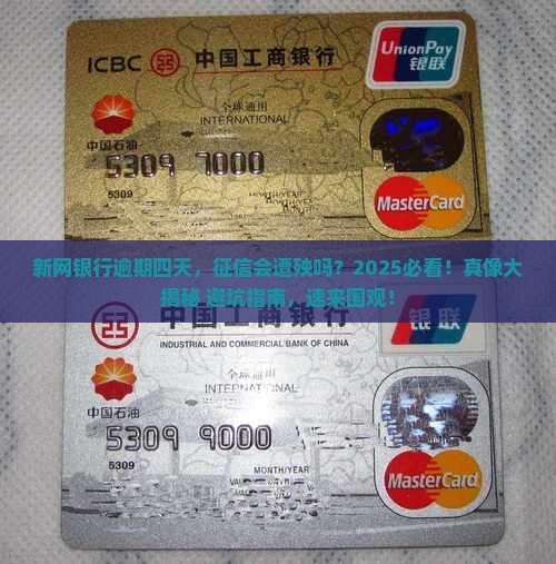 新网银行逾期四天会不会上征信呢