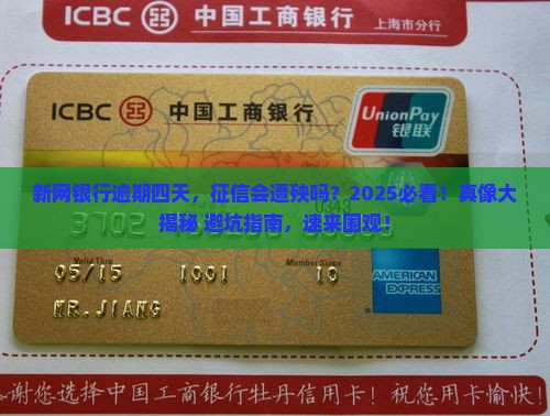 新网银行逾期四天会不会上征信呢