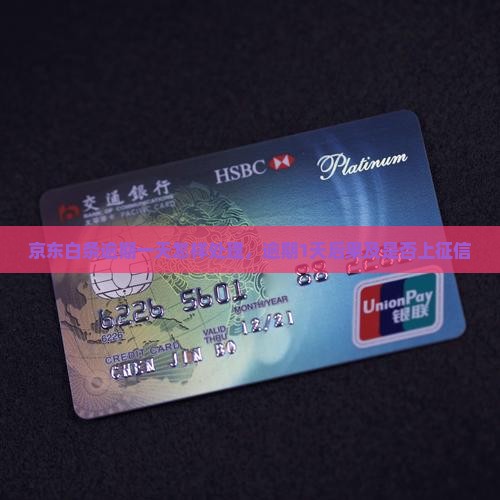 京东白条逾期一天怎样处理