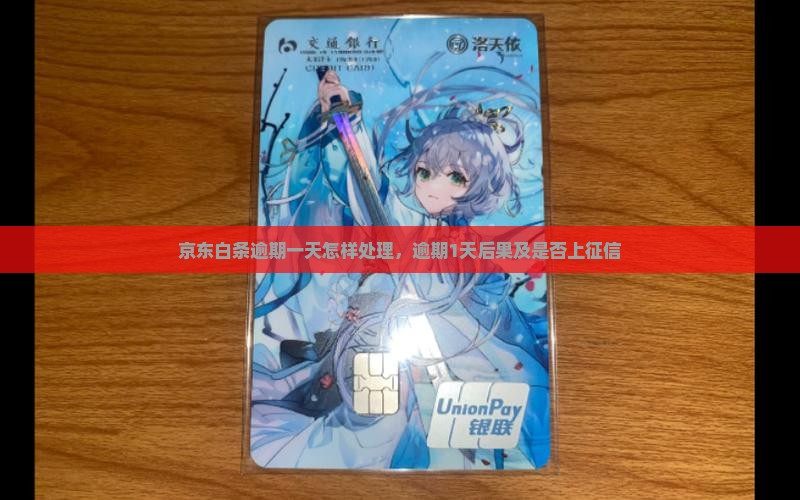 京东白条逾期一天怎样处理