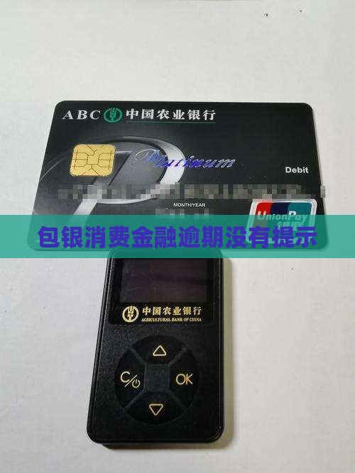 包银消费金融逾期没有提示