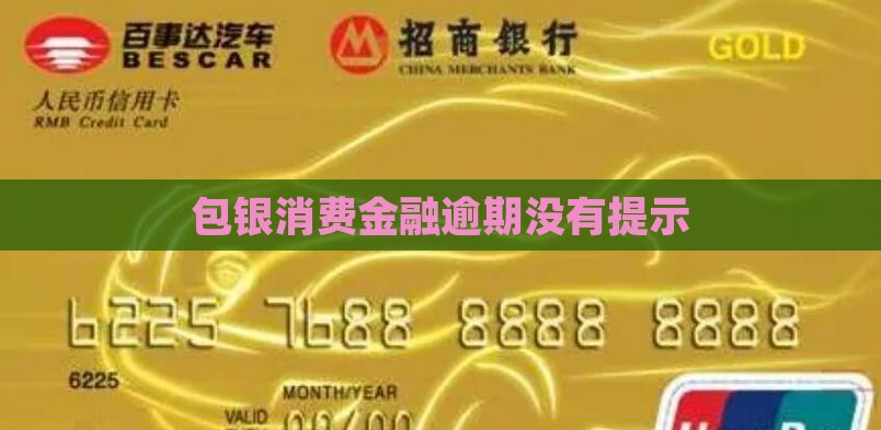 包银消费金融逾期没有提示