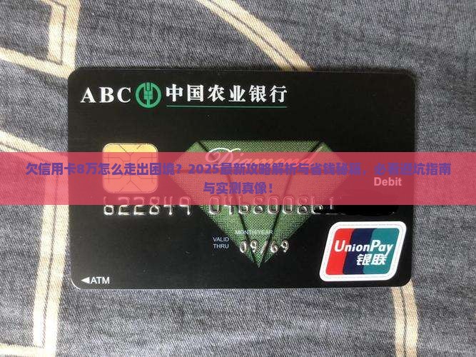 欠信用卡8万怎么走出困境