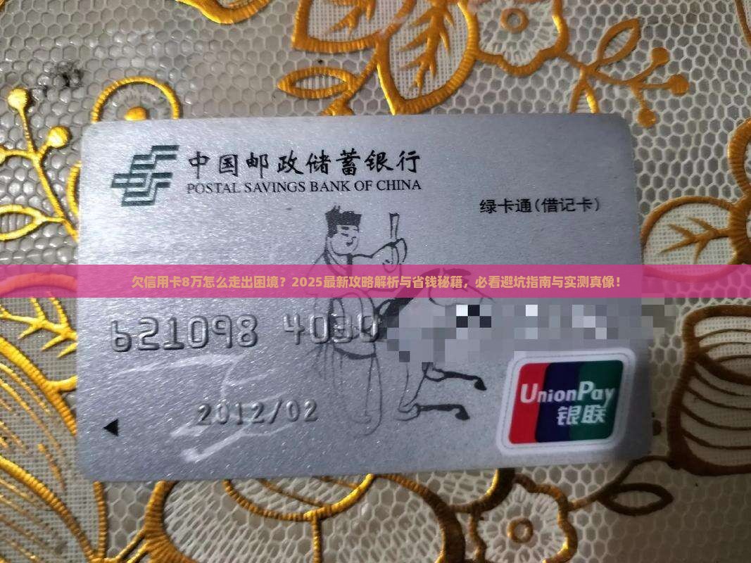 欠信用卡8万怎么走出困境