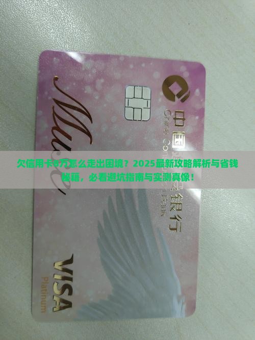 欠信用卡8万怎么走出困境